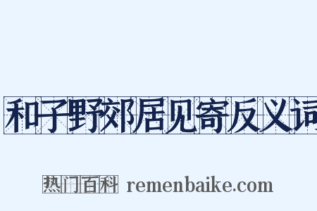 和子野郊居见寄反义词是什么意思的图片